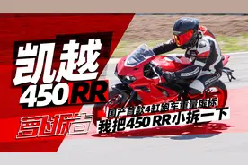 车重虚标实锤，凯越热门4缸450RR小拆实拍 | 照摩镜视频封面