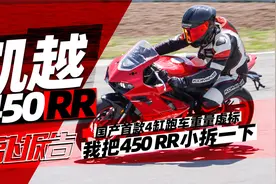 车重虚标实锤，凯越热门4缸450RR小拆实拍 | 照摩镜视频封面