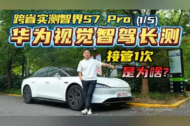“华为大法”傍身，视觉智驾有多强？跨省实测智界S7 Pro高速NCA视频封面