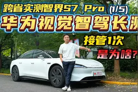 “华为大法”傍身，视觉智驾有多强？跨省实测智界S7 Pro高速NCA视频封面