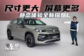 《帮看车》尺寸更大 屏幕更多 静态体验全新探岳L视频封面