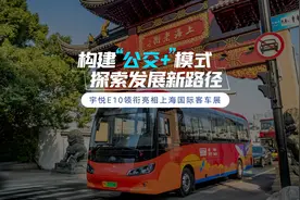 宇悦E10 领衔亮相上海国际客车展！视频封面