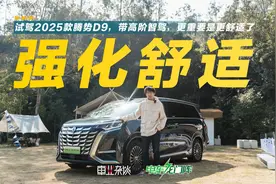 试驾25款腾势D9，更舒适了，座椅按摩还能按屁股视频封面