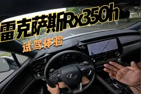 全新雷克萨斯rx350h比老款2.0t便宜10万！开起来什么感觉？视频封面
