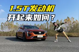后驱门槛再放低，试驾CT4 1.5T视频封面