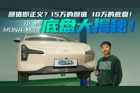 颜值即正义？15万的颜值，10万的底盘！小鹏MONA M03底盘大揭秘视频封面