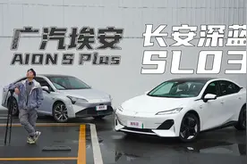传统新能源 vs 传统“新势力”？深蓝SL03对AION S Plus视频封面