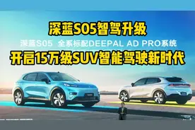 深蓝S05智驾升级，开启15万级SUV智能驾驶新时代视频封面