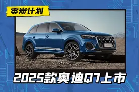 2025款奥迪Q7正式上市，增3.0T黑武士型，售60.98万元起图片