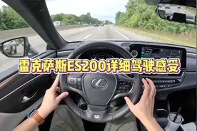 雷克萨斯ES200详细驾驶感受