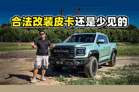 合法改装皮卡还是少见的视频封面