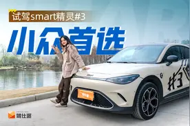 当女生遇上smart精灵#3和MINI，纯电复古才是小众车的新潮流视频封面