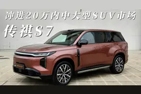 传祺S7，预售价19.48万起，冲进20万内中大型SUV市场！视频封面