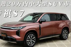 传祺S7，预售价19.48万起，冲进20万内中大型SUV市场！视频封面