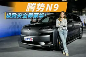 又一旗舰SUV腾势N9上市，4大黑科技全部标配，极致安全赋能豪华！视频封面