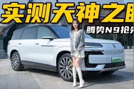 易三方配天神之眼智驾，腾势N9抢先试驾丨野生11视频封面