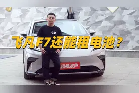 13万多买飞凡F7还能换电！这车怎么样？视频封面