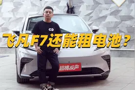 13万多买飞凡F7还能换电！这车怎么样？视频封面