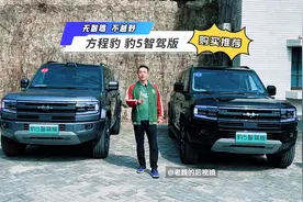 无智驾不越野 方程豹 豹5智驾版购买推荐视频封面