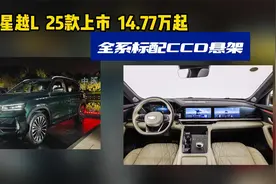 全系CCD可变阻尼悬架，2025款吉利星越L上市，14.77万起售！视频封面