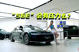 体验享界S9：39.98万元起，“56E”有压力么？