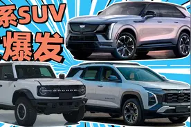值得期待的4款美系SUV新车：越来越对国人口味，就蹲价格了？视频封面