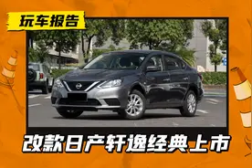 减配发动机启停！新款日产轩逸经典10.86万起，时隔两个月又改款图片