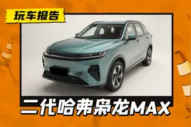二代哈弗枭龙MAX正式发布，内外大改，配备纯视觉高阶智驾图片