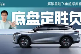 解读星途瑶光飞鱼底盘：升级明显，超越40万级雷克萨斯毫无难度视频封面