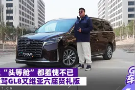 让“头等舱”羞愧不已，试驾GL8艾维亚贤礼版视频封面