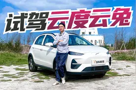 8万就有300+公里续航！试驾云度云兔 亲民能高质吗？视频封面