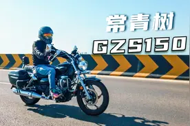 见证时代的常青树，二十年后依旧能打：豪爵GZS150ABS测评视频封面