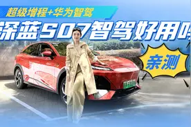 超级增程+华为智驾！亲测深蓝S07 智驾好用吗？那你得听我说说！视频封面