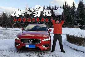 冰天雪地开车，如何保证行车安全？喵哥开沃尔沃S60现场教你视频封面