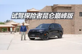 试驾福特探险者昆仑巅峰版，不止空间大，还能去越野视频封面