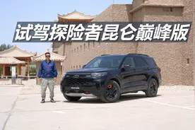 试驾福特探险者昆仑巅峰版，不止空间大，还能去越野视频封面