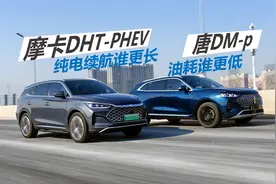 摩卡DHT-PHEV和唐DM-p，纯电续航谁更长，亏电油耗谁更低视频封面