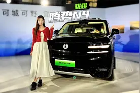 38.98万起，国产揽胜腾势N9值不值？视频封面