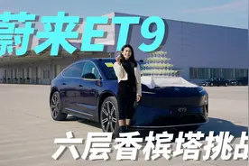 蔚来ET9全网首次挑战6层香槟塔！看完视频告诉我，我开的够稳吗？视频封面
