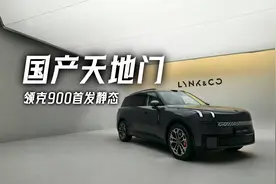天地门后备厢+后轮转向 领克900这把就打高端局？视频封面