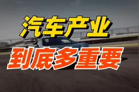 6000多字，讲清楚汽车产业对我们有多重要视频封面