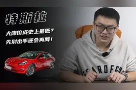 特斯拉大降价成史上最低？ 先别出手还会再降！视频封面