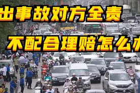 出事故对方全责，不配合理赔咋办？图片