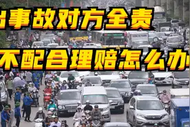出事故对方全责，不配合理赔咋办？图片
