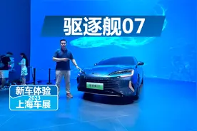 上海车展体验比亚迪驱逐舰07，车长近5米，定位B+级轿车视频封面