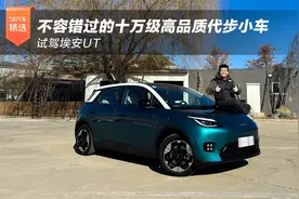 不容错过的十万级高品质代步小车 试驾埃安UT视频封面