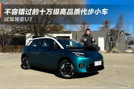 不容错过的十万级高品质代步小车 试驾埃安UT视频封面