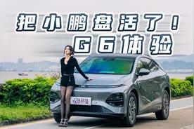 小鹏G6体验：把小鹏盘活了！智驾+800V超充能否硬刚特斯拉Model Y视频封面
