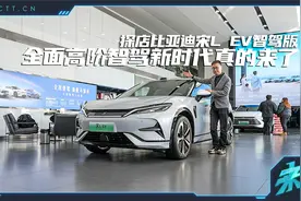 全面高阶智驾新时代真的来了，探店比亚迪宋L EV智驾版视频封面