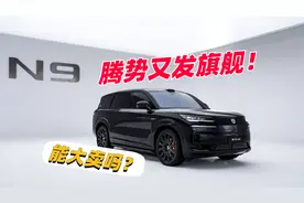 38.98万的腾势N9！能赢过理想和华为吗？视频封面